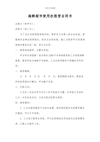 海鲜超市场地使用权租赁合同书