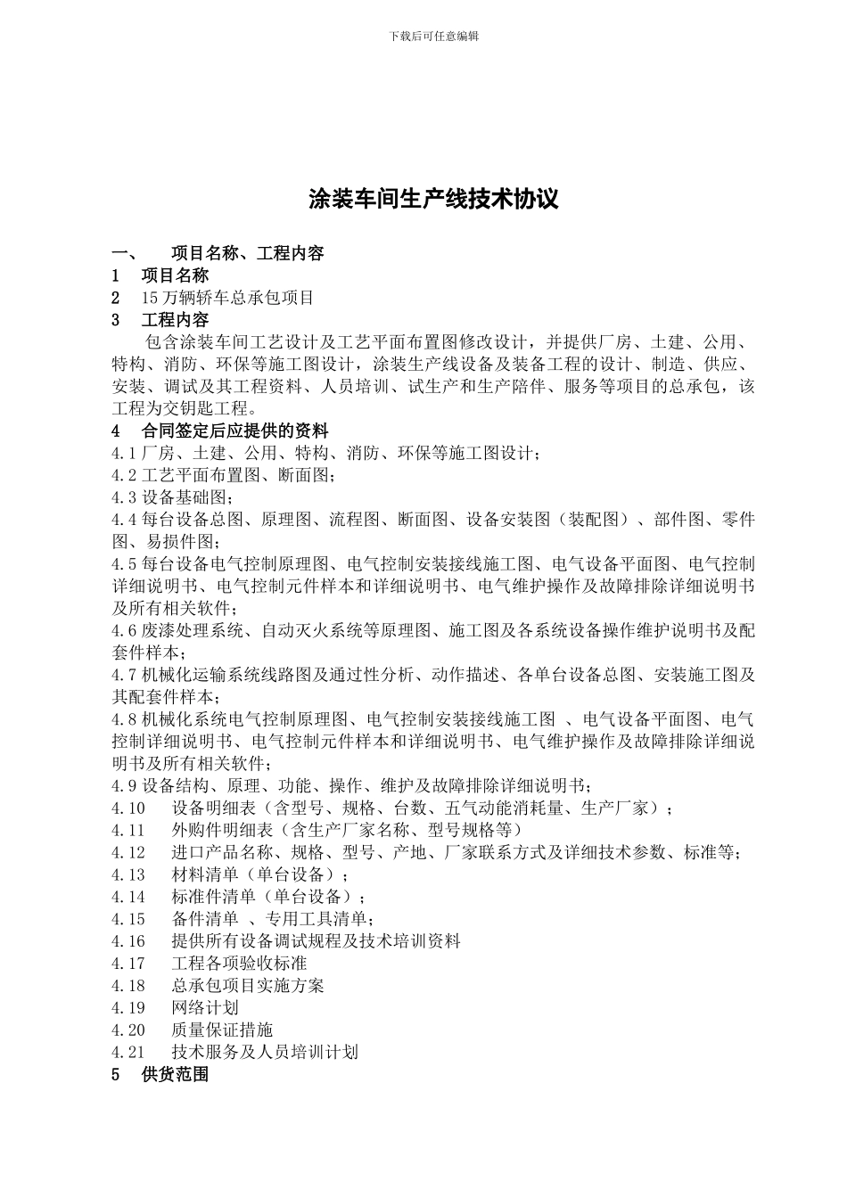 涂装车间总承包项目技术协议WORD_第1页