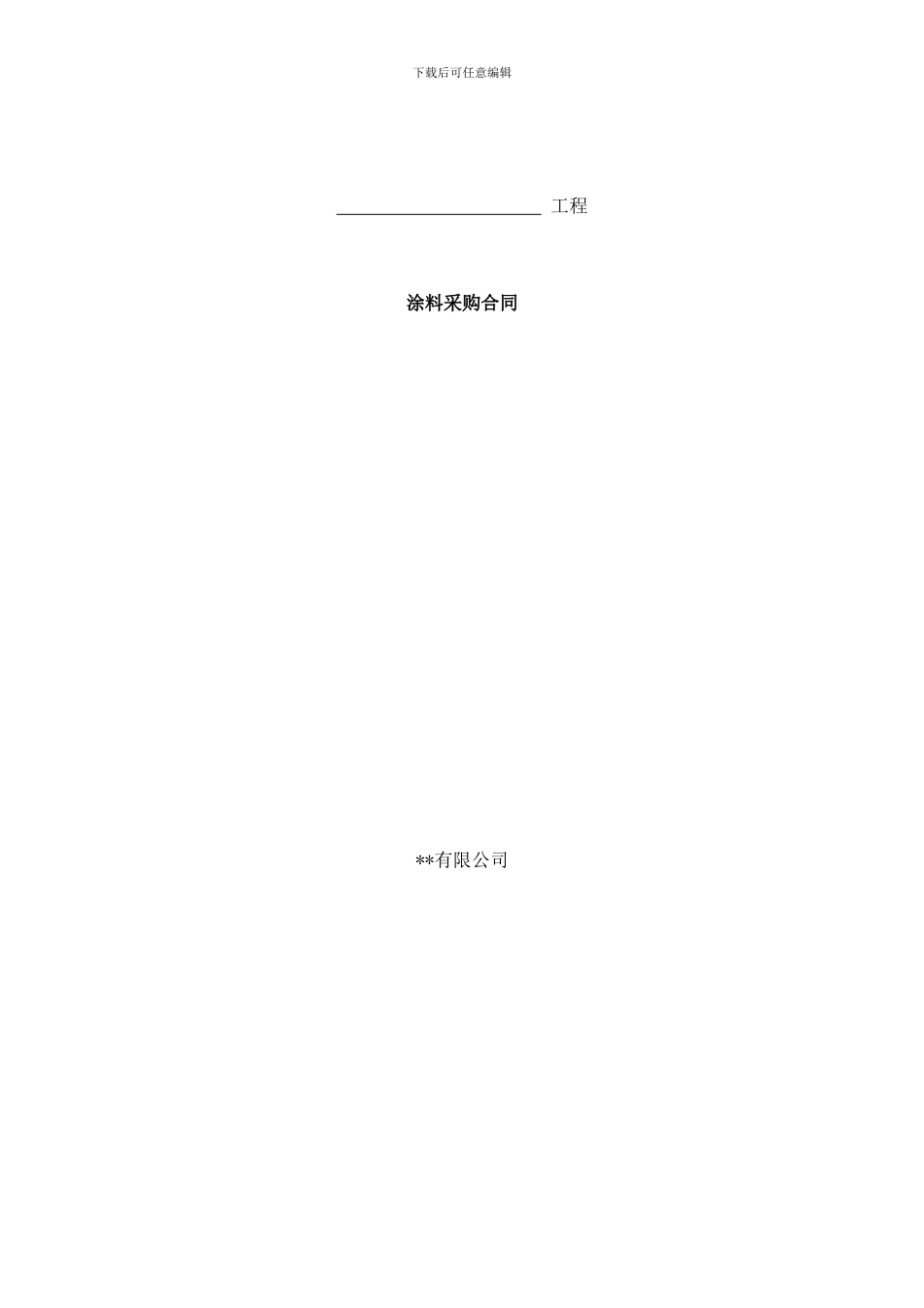 涂料采购合同_第2页