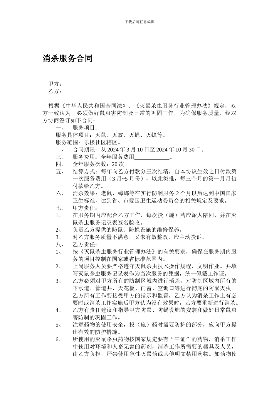 消杀服务合同_第1页