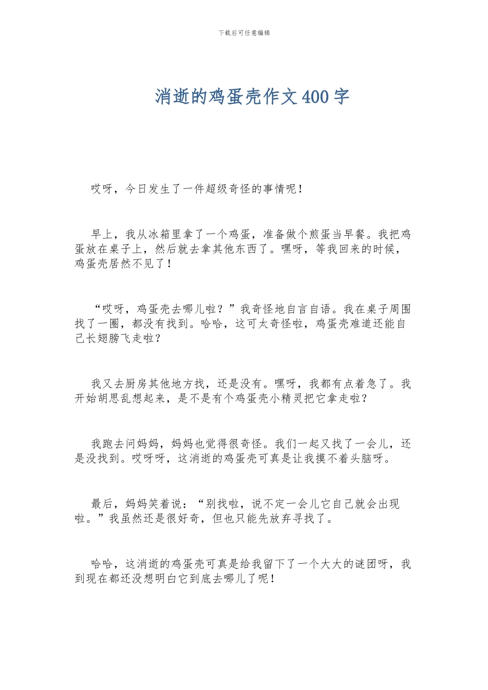 消失的鸡蛋壳作文400字_第1页