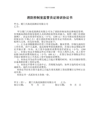 消控员证培训协议书