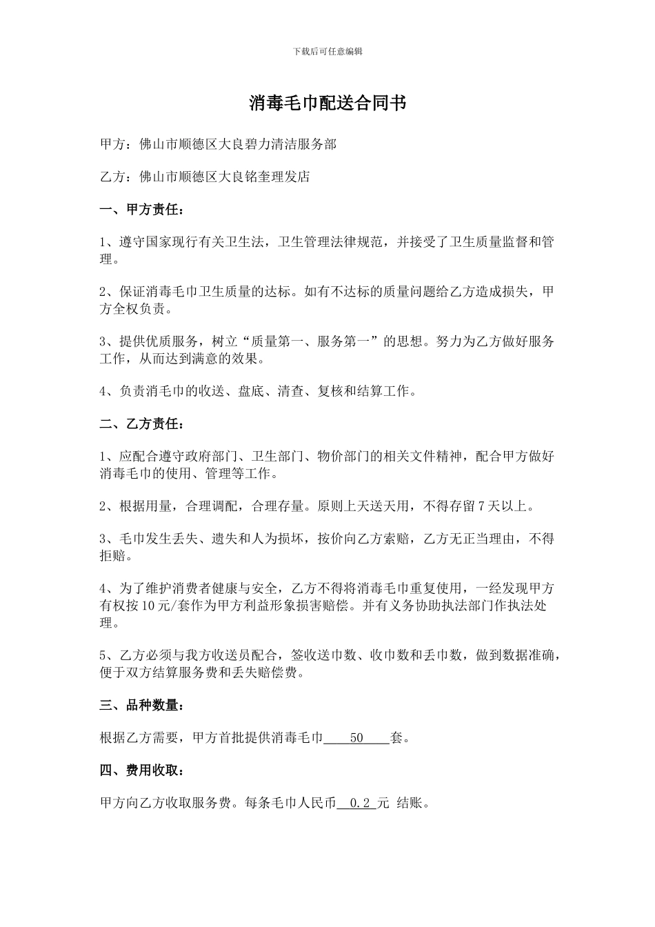 消毒毛巾配送合同书_第1页