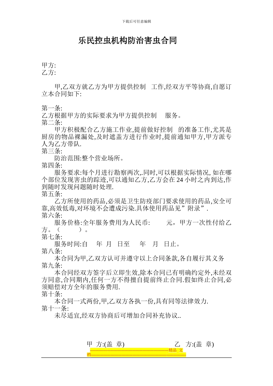 消杀灭虫灭鼠有害生物防治合同_第1页