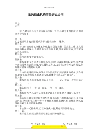 消杀灭虫灭鼠有害生物防治合同