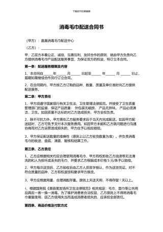 消毒毛巾配送合同书