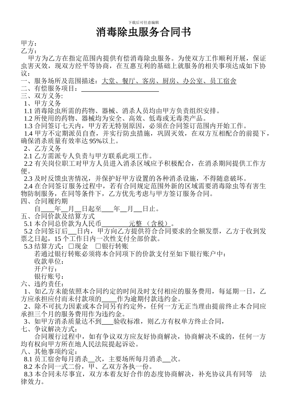 消毒除虫服务合同书_第1页