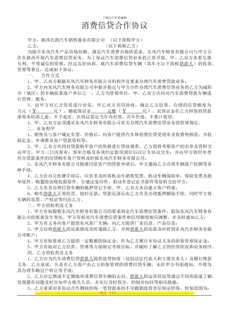 消费信贷合作协议