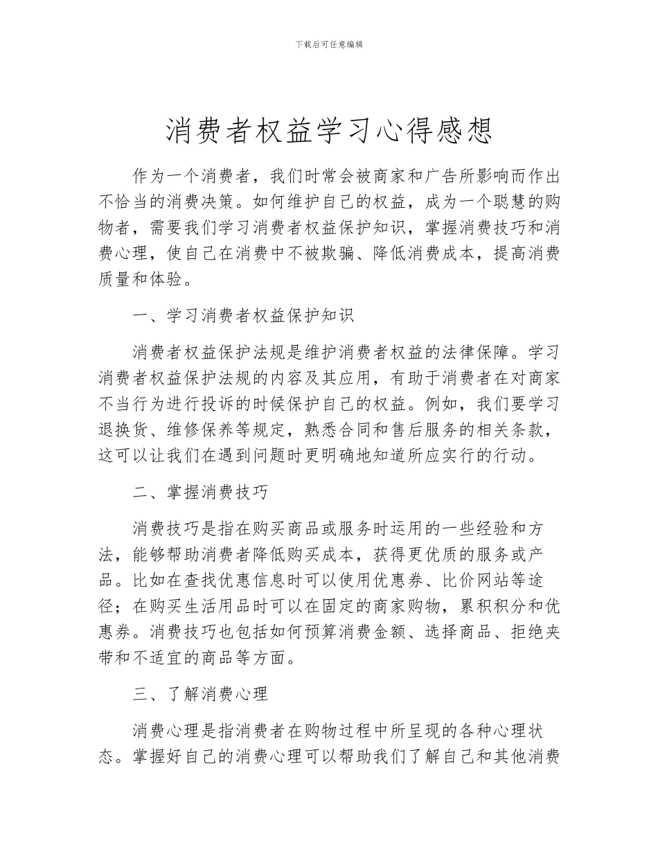 消费者权益学习心得感想_第1页