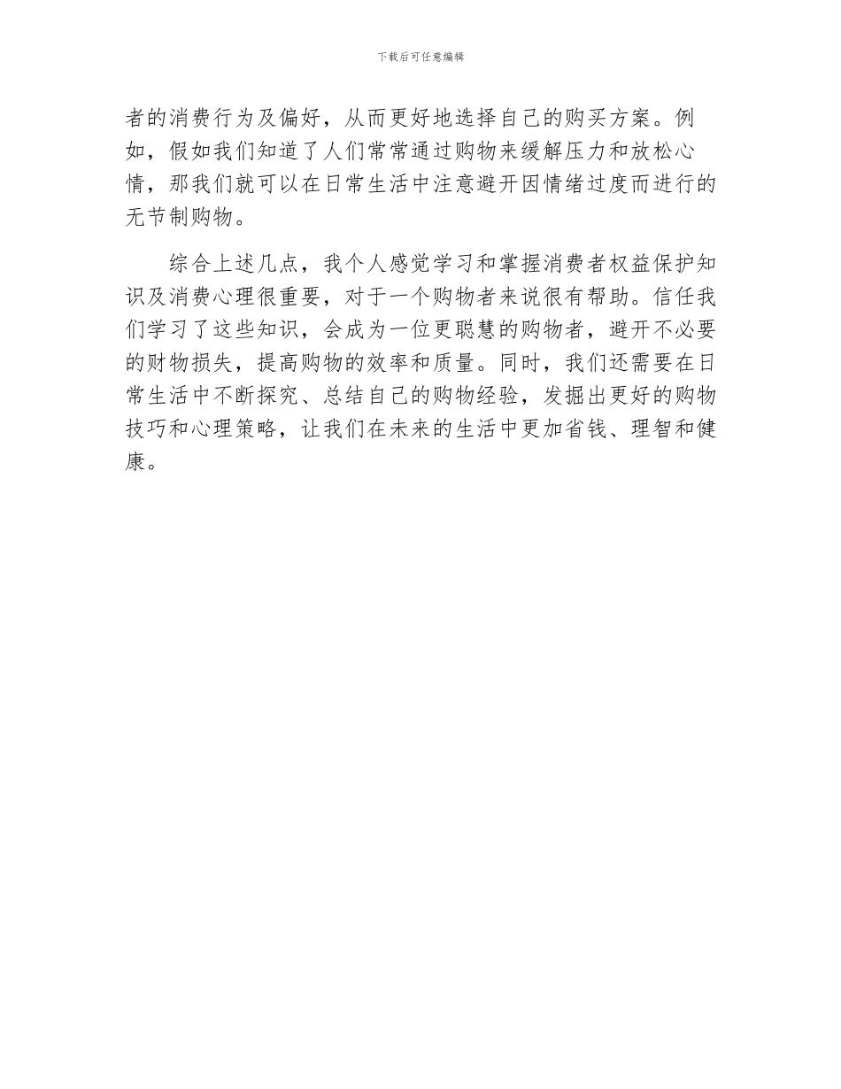 消费者权益学习心得感想_第2页