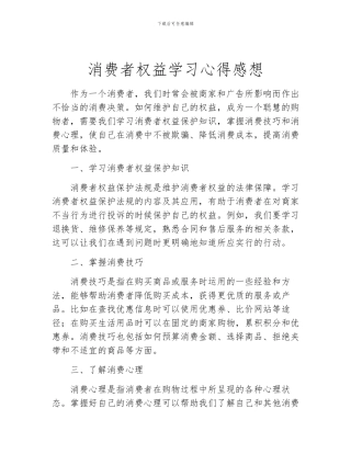 消费者权益学习心得感想