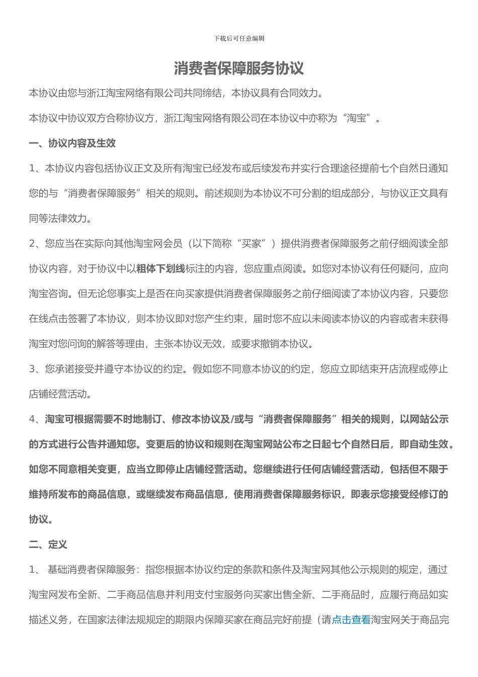 消费者保障服务协议_第1页