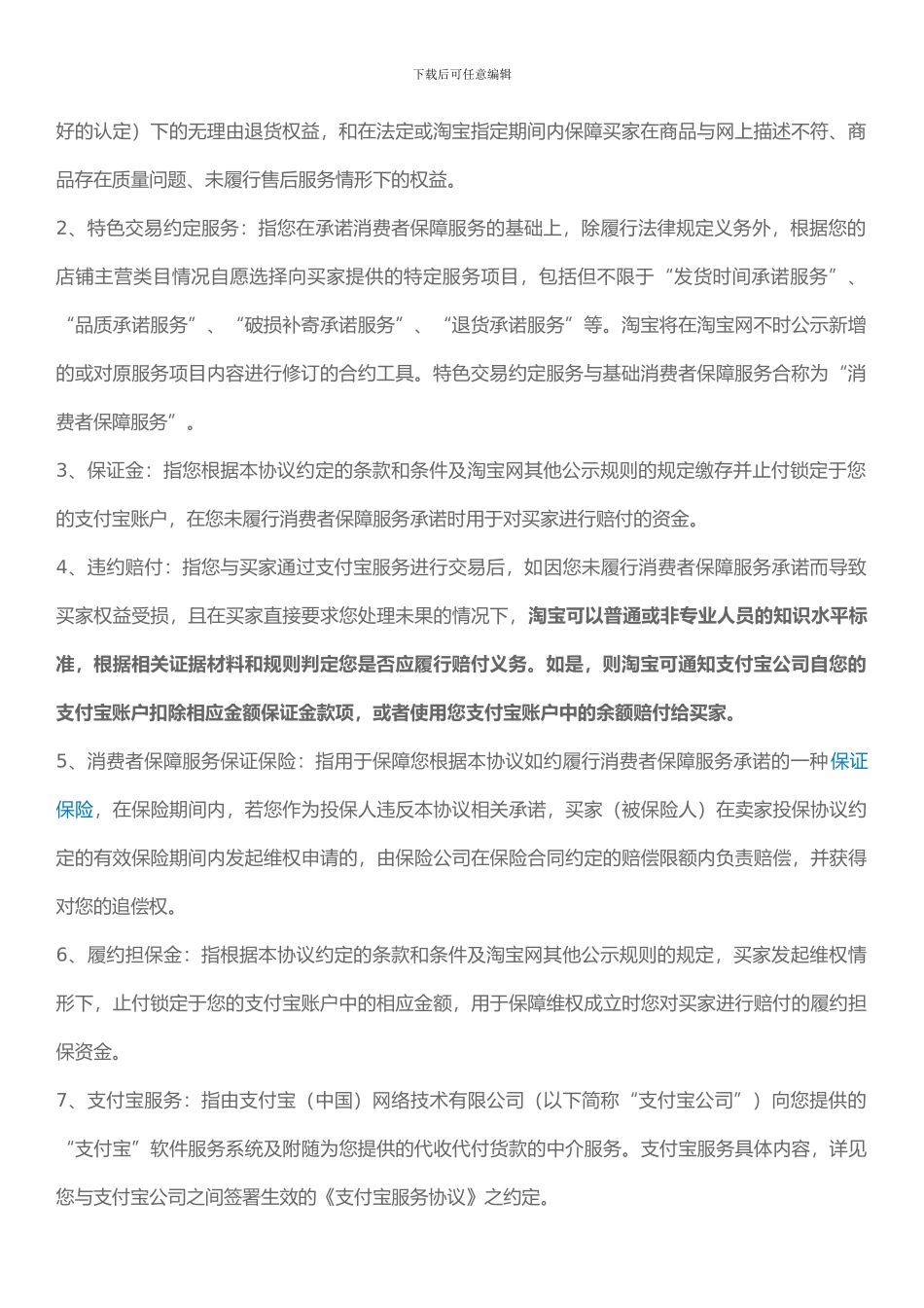 消费者保障服务协议_第2页