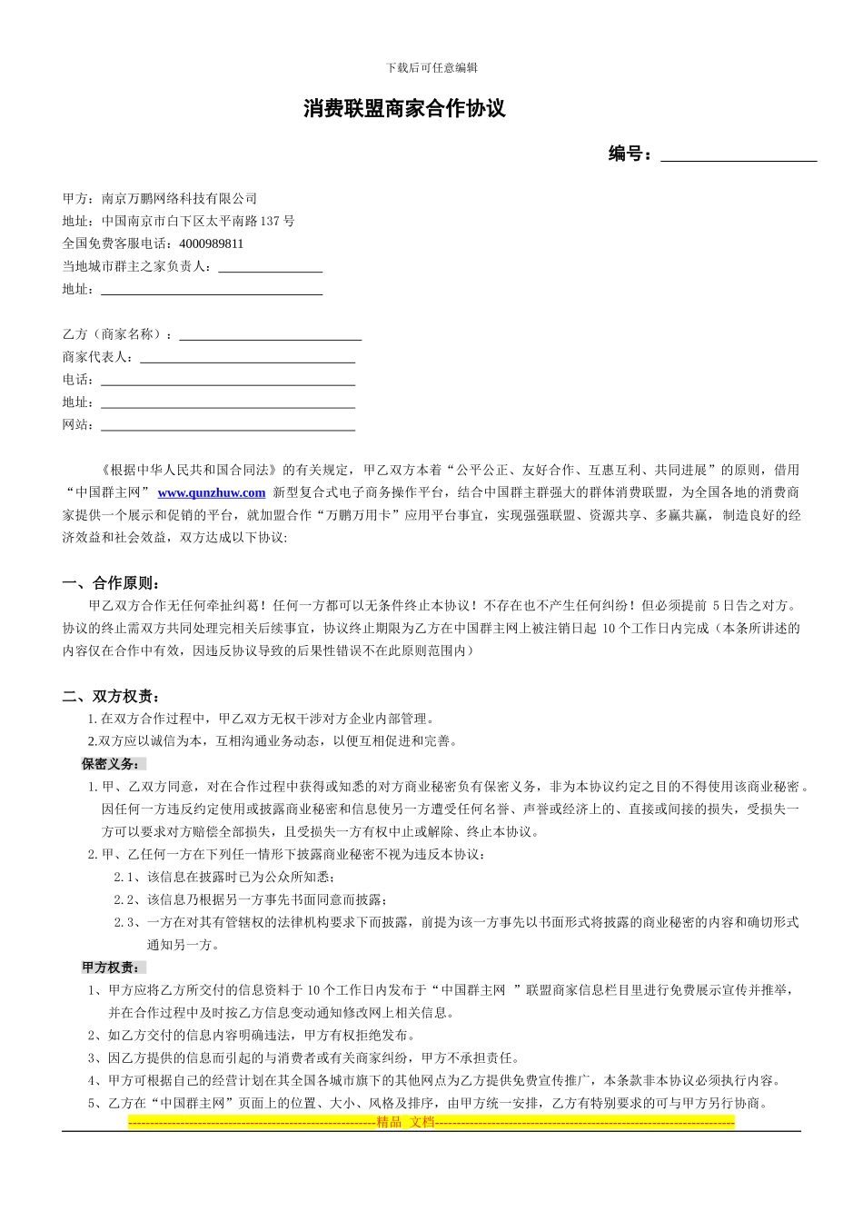 消费联盟商家合作协议111_第1页