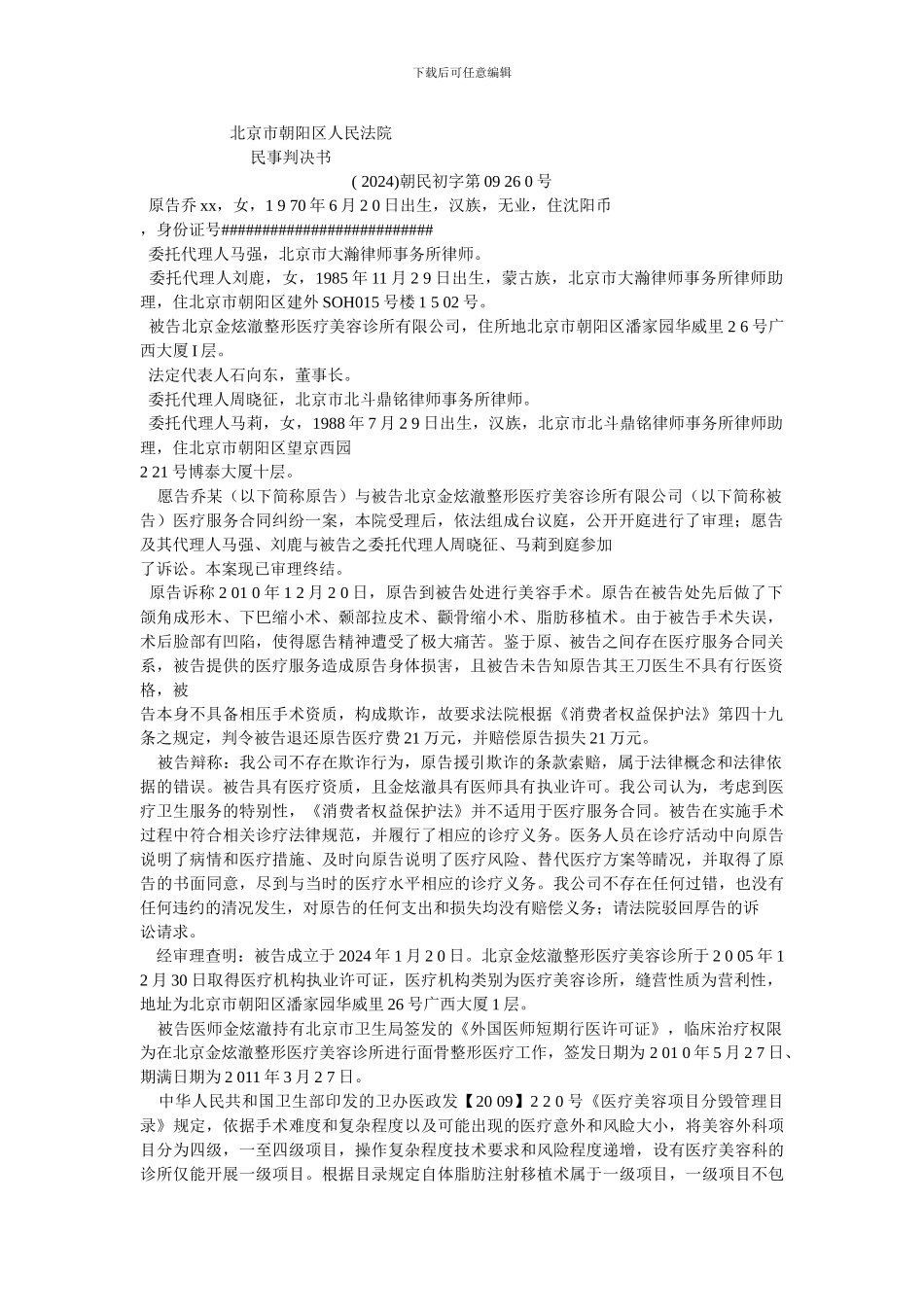 消费者诉金炫澈美容机构欺诈民事判决书_第1页