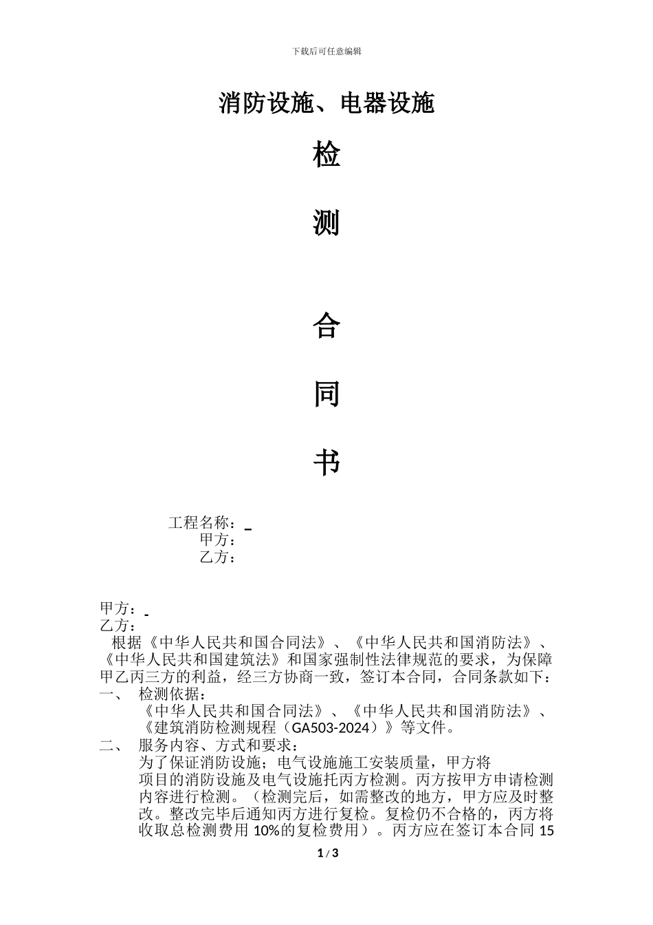 消防、电气检测合同书_第1页