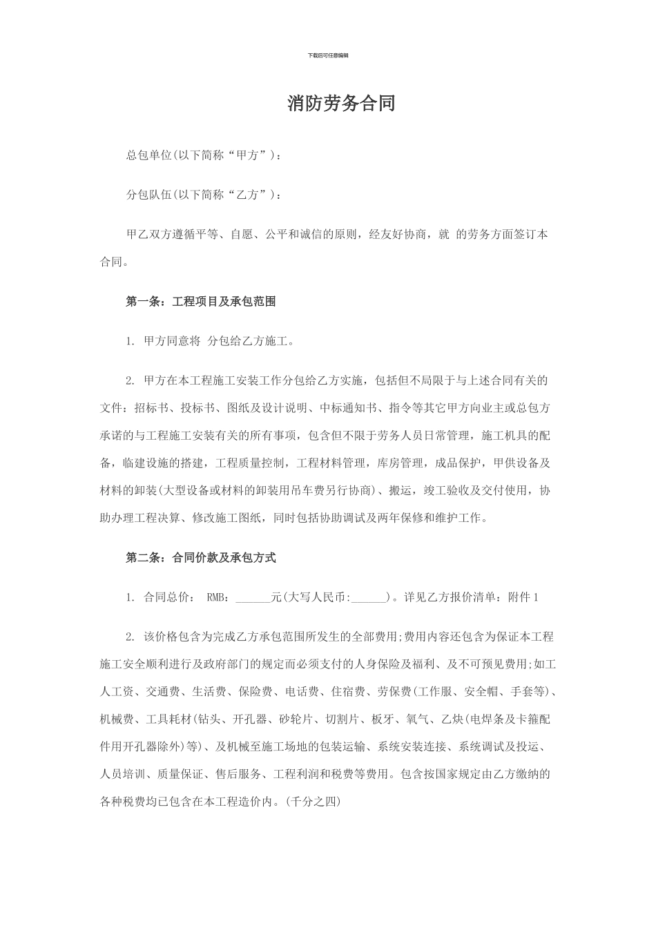 消防劳务施工合同_第1页
