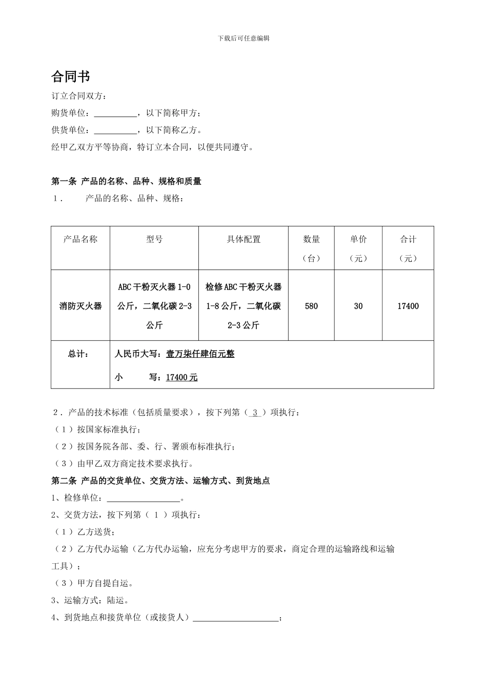 消防器材维修合同书_第1页