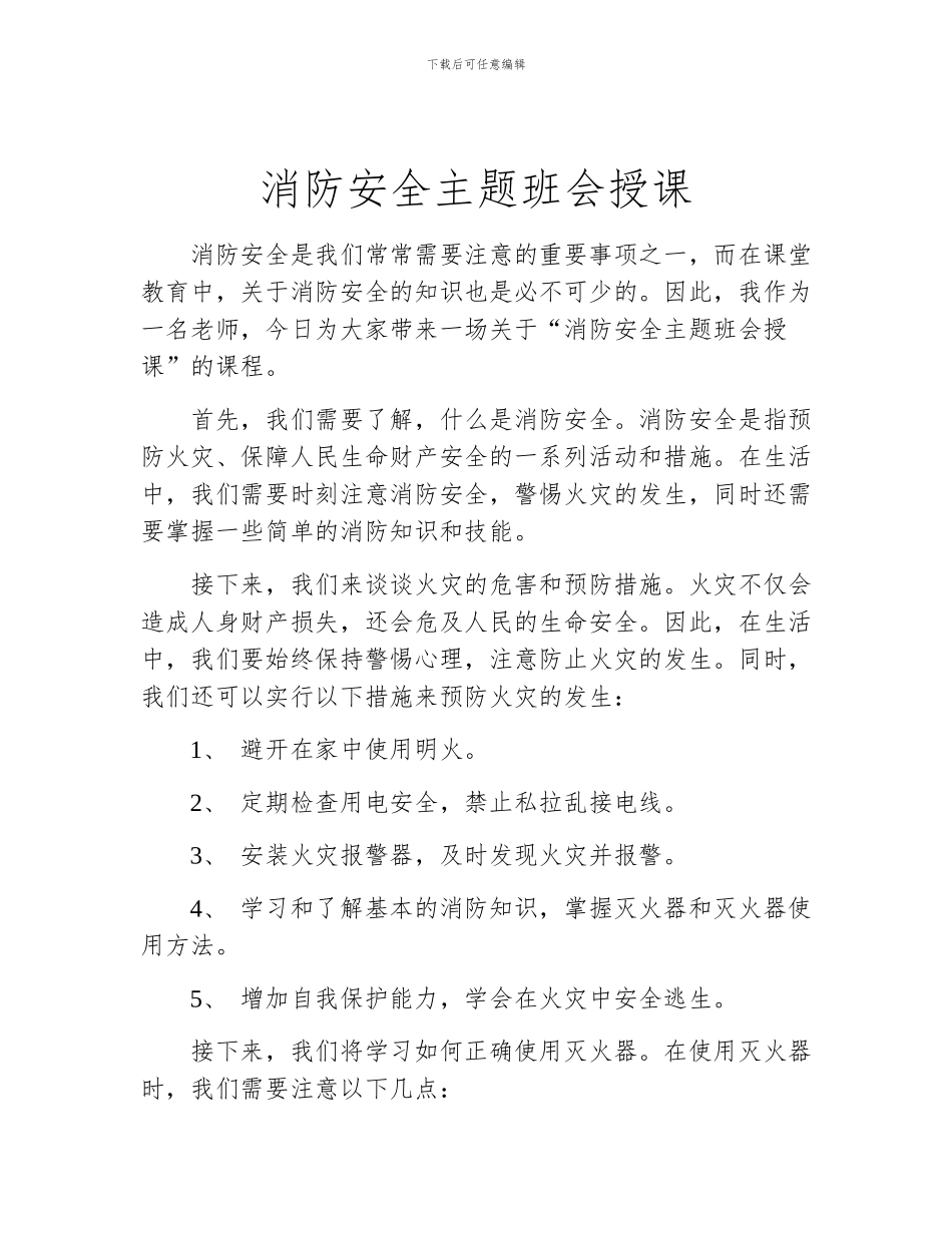 消防安全主题班会授课_第1页