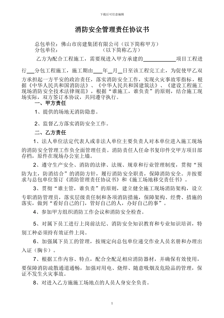 消防安全分包管理协议书_第1页