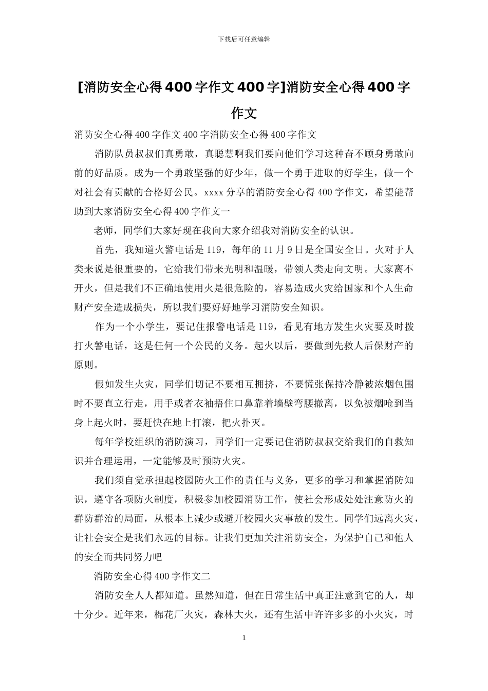 消防安全心得400字作文(1)_第1页