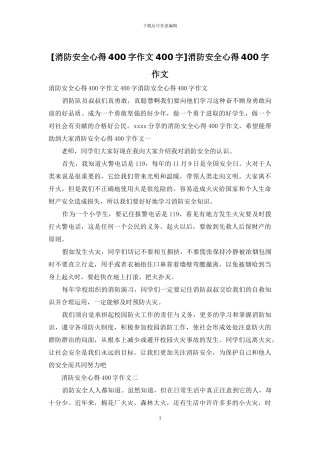 消防安全心得400字作文(1)
