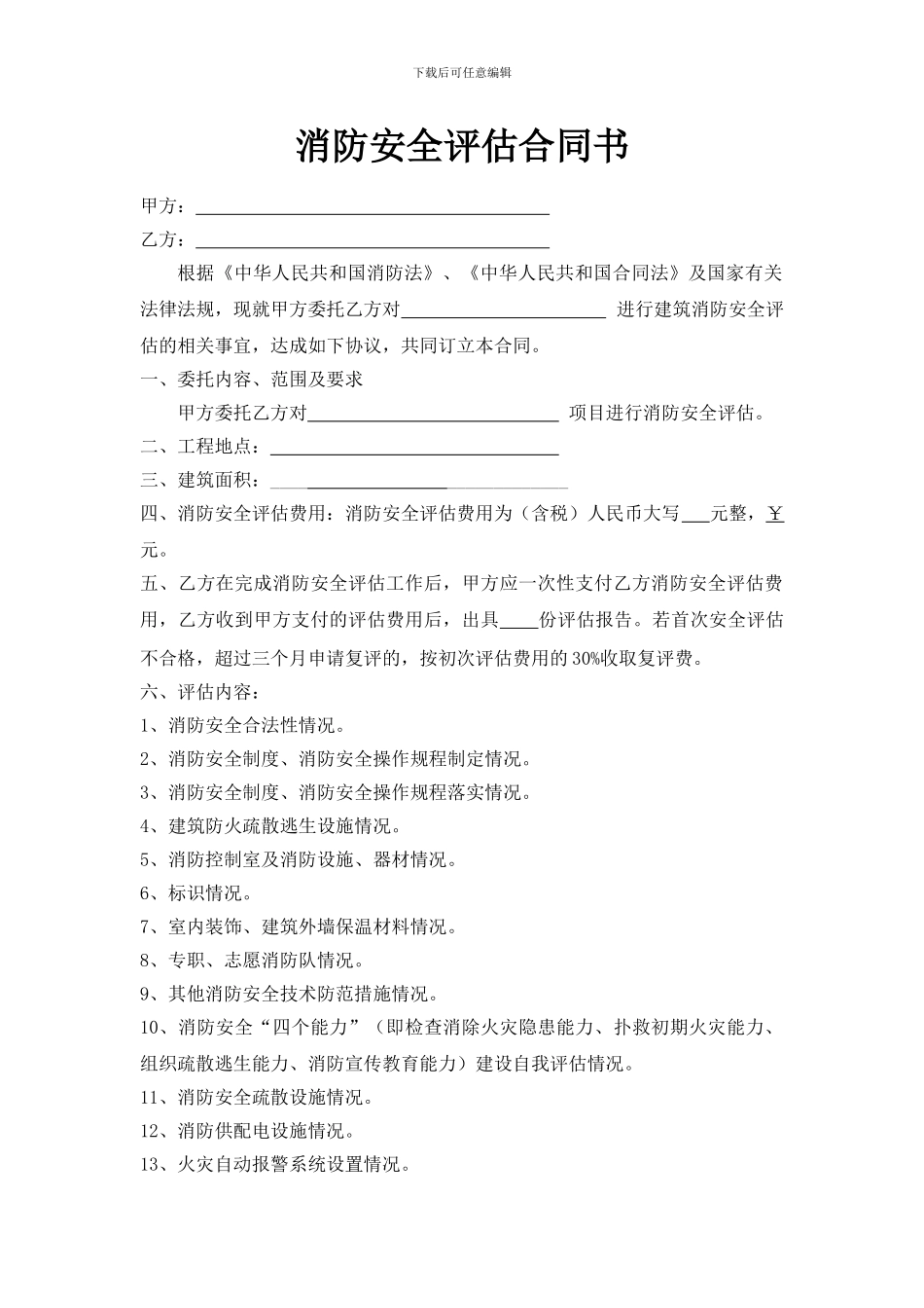 消防安全评估合同范本_第2页