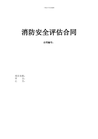 消防安全评估合同范本