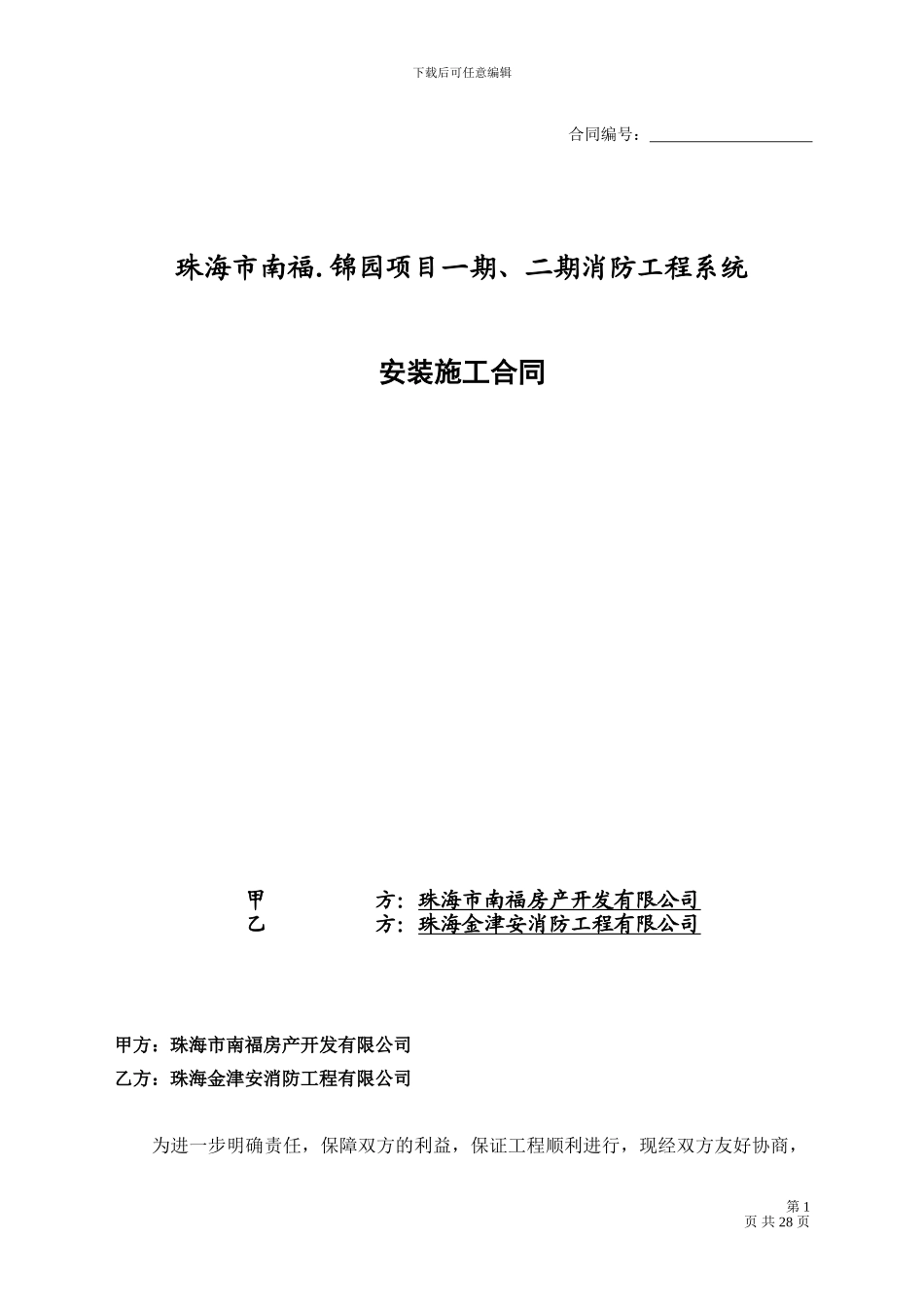 消防安装合同xing_第1页