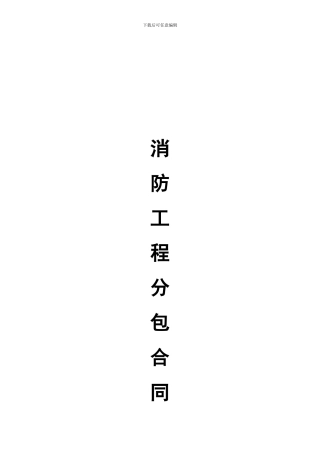 消防工程分包合同