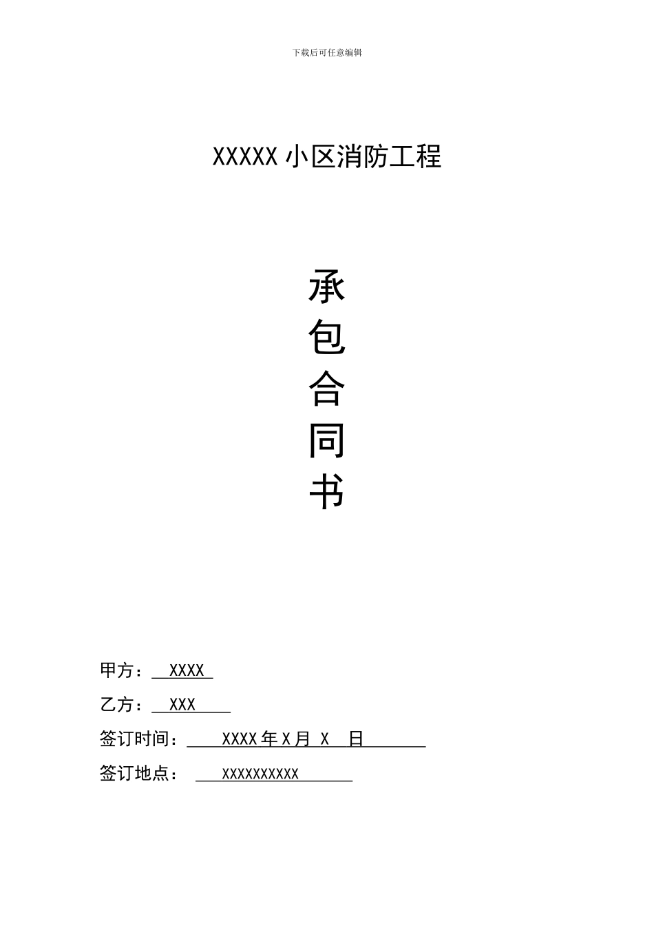 消防工程承包合同范本_第1页