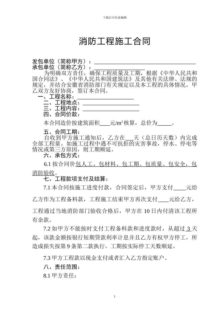 消防工程施工合同(南京建和消防工程有限公司合肥分公司)_第1页