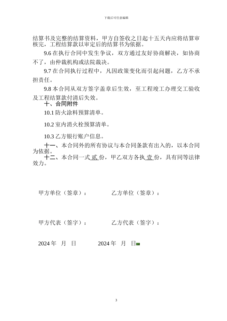 消防工程施工合同(南京建和消防工程有限公司合肥分公司)_第3页