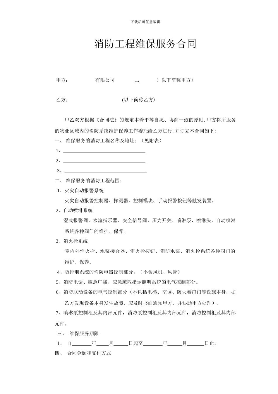 消防工程维保服务合同_第1页