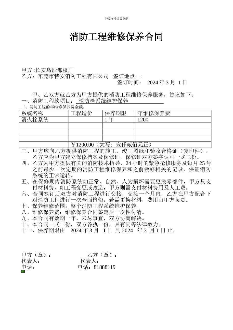 消防工程维修保养合同_第1页