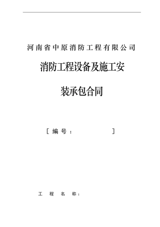 消防工程设备及施工安装承包合同