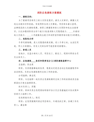 消防应急演练方案模板