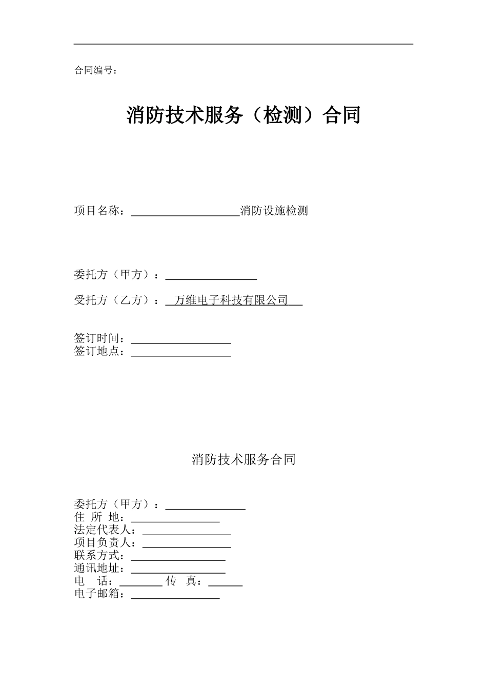 消防技术服务(检测)合同_第1页