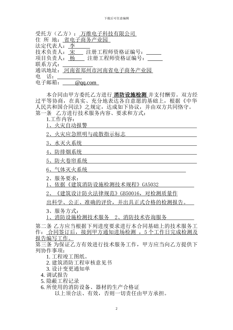 消防技术服务(检测)合同_第2页