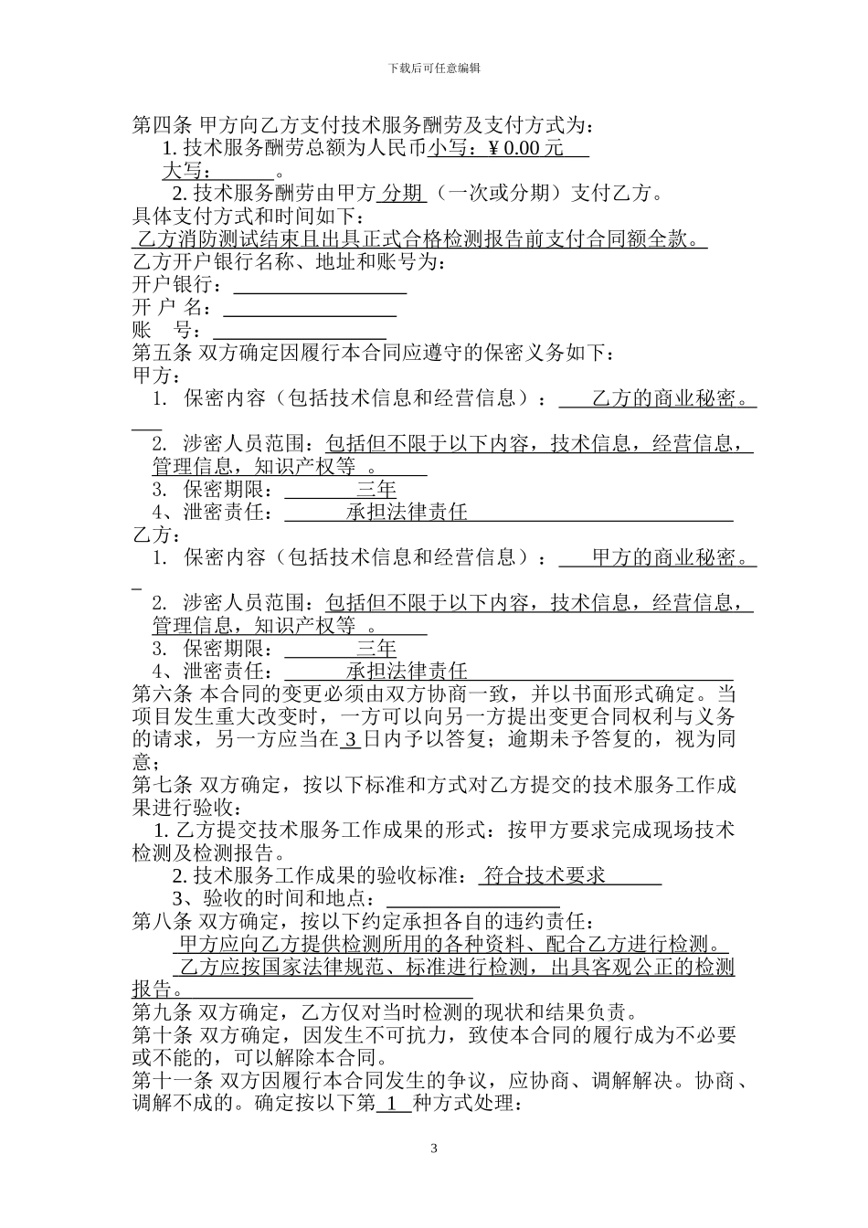 消防技术服务(检测)合同_第3页