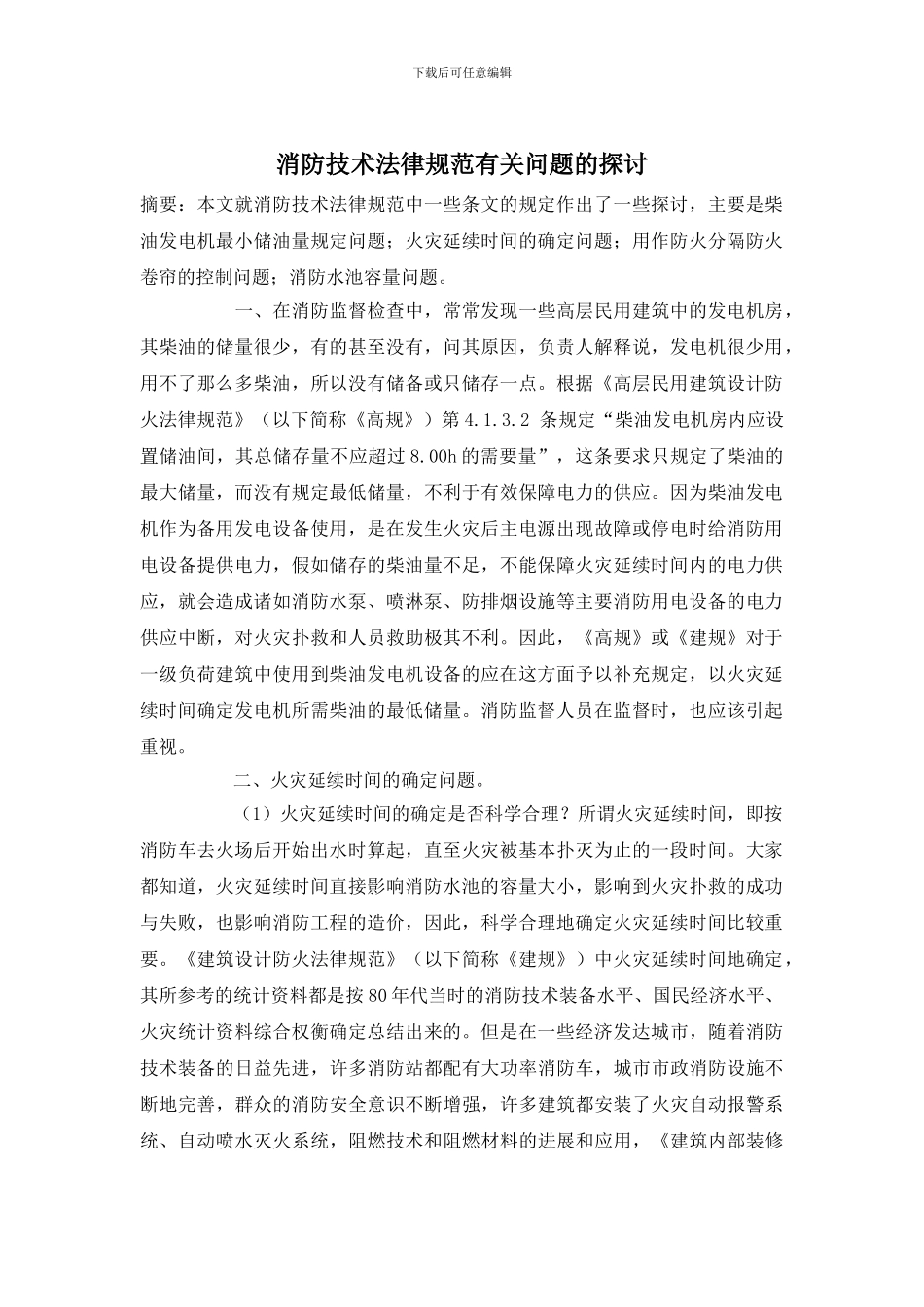 消防技术规范有关问题的探讨(1)_第1页