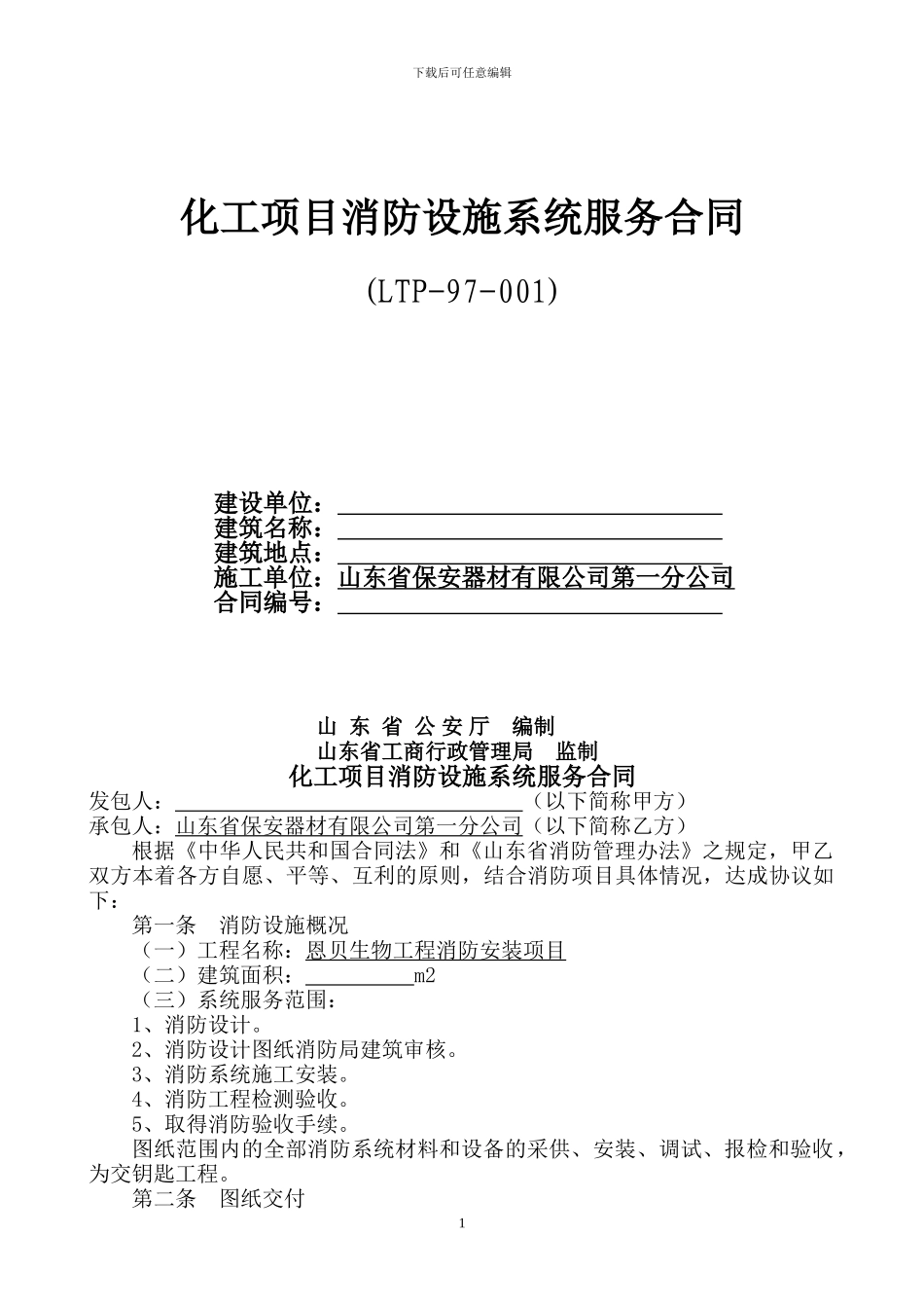 消防技术服务合同范本_第1页