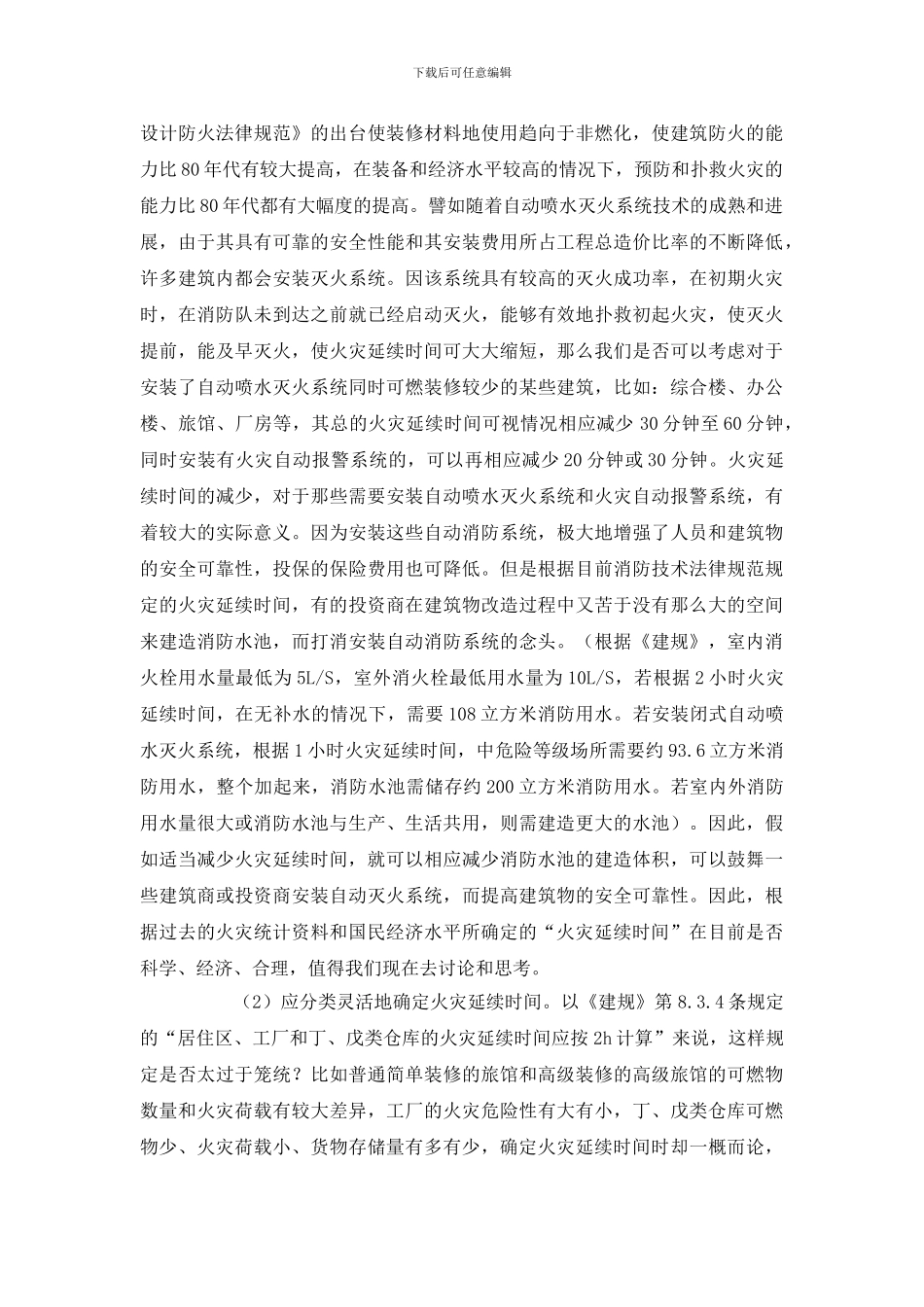 消防技术规范有关问题的探讨_第2页