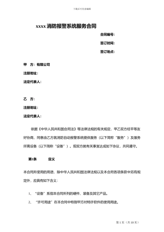 消防报警系统服务合同