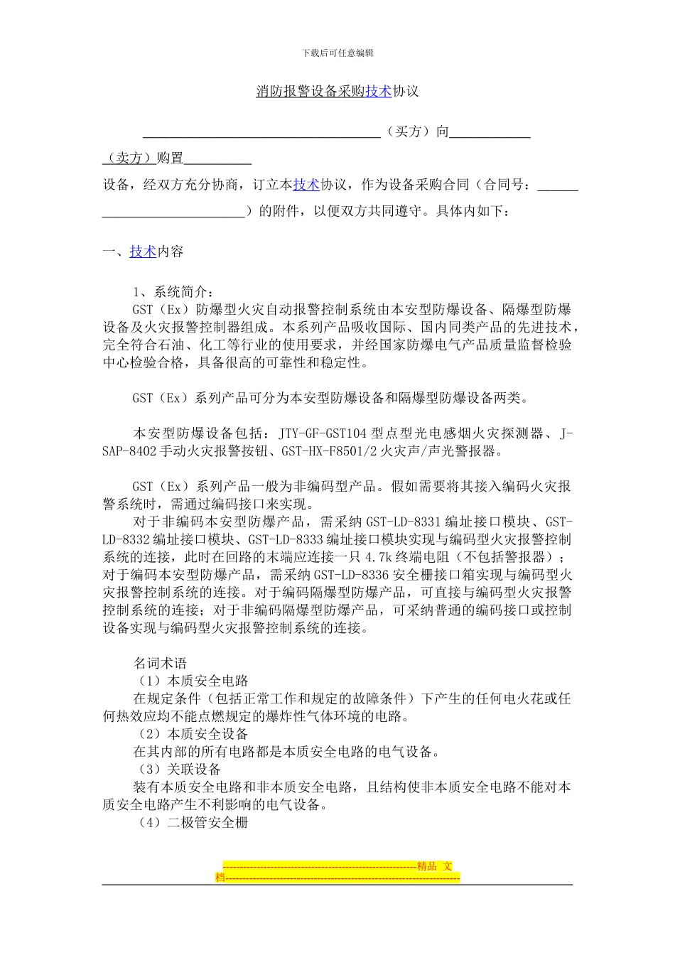 消防报警设备采购技术协议_第1页