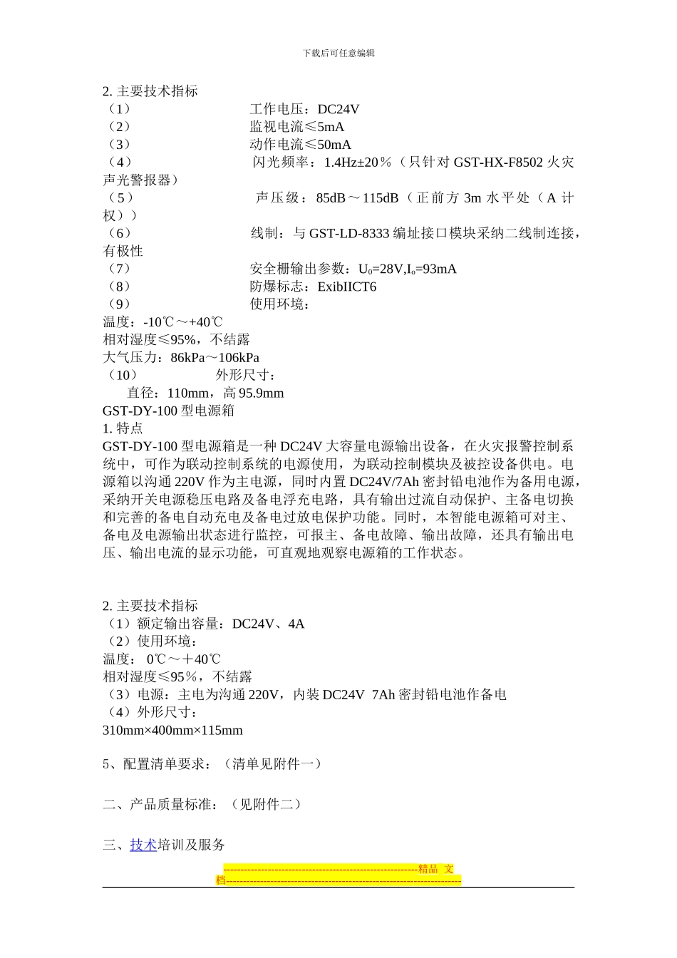 消防报警设备采购技术协议_第3页