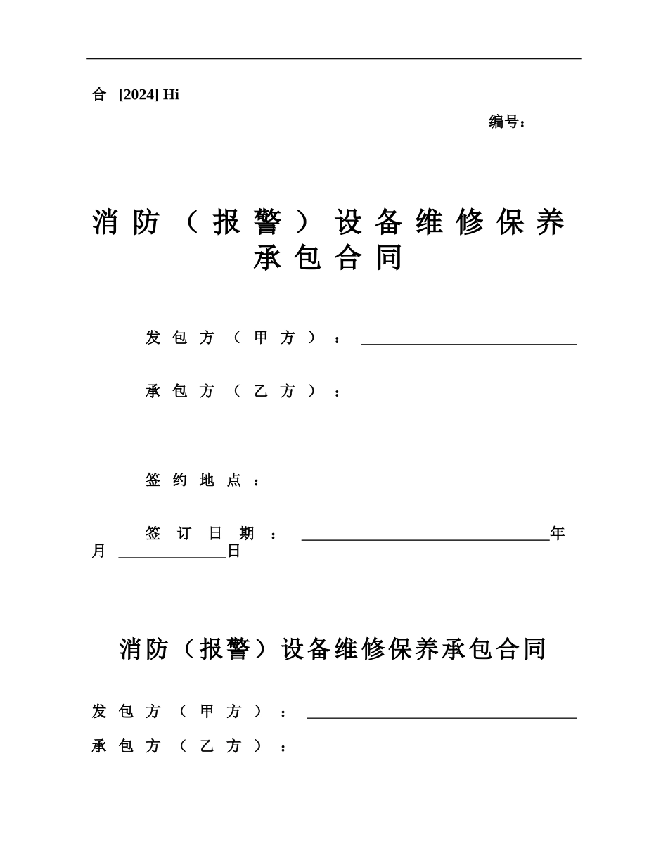 消防报警设备维修保养承包合同_第1页