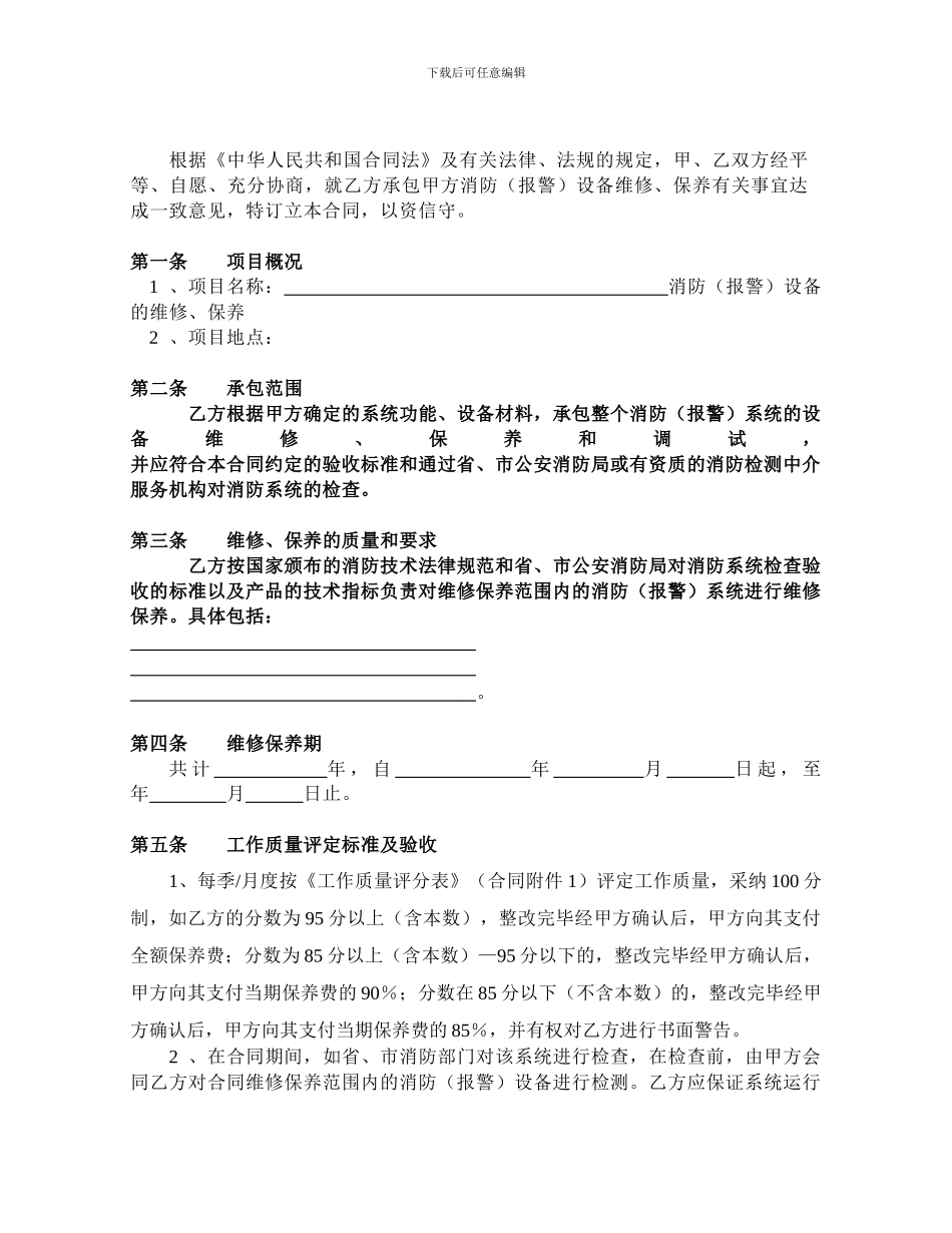 消防报警设备维修保养承包合同_第2页