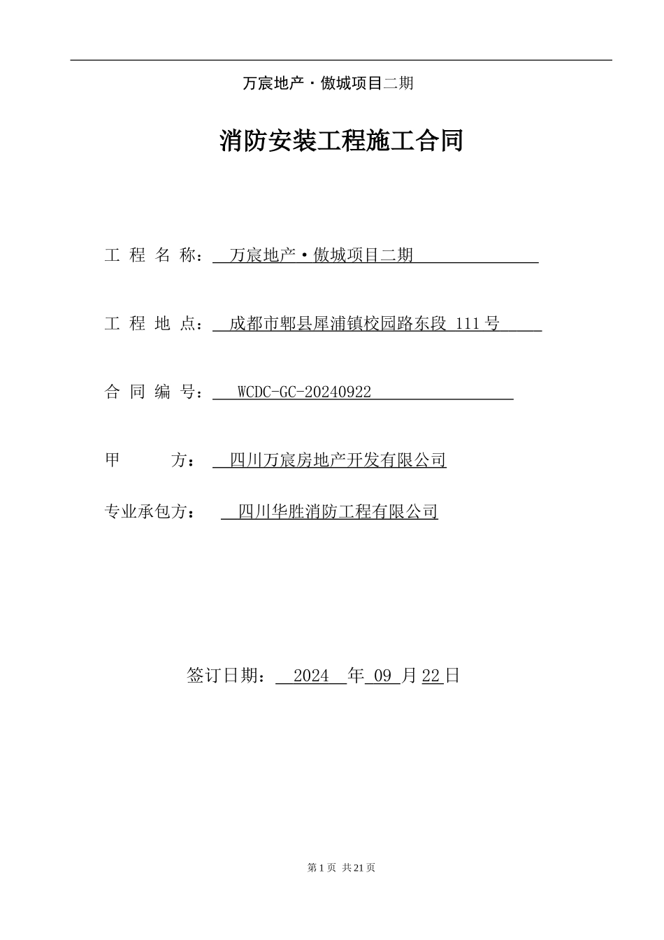消防招标之合同范本_第1页