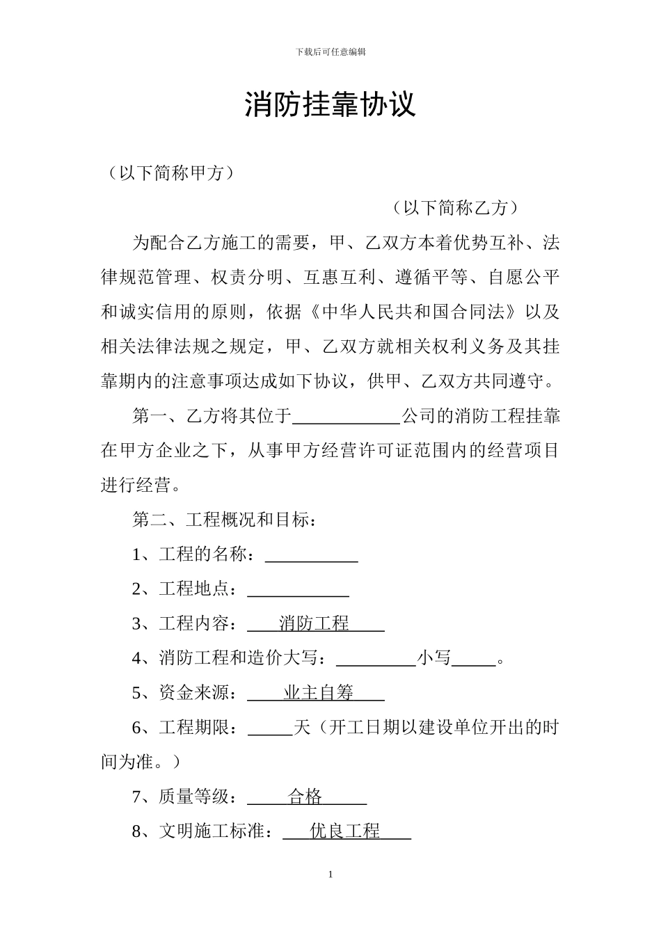 消防挂靠协议_第1页